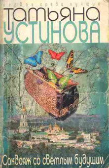 Книга Устинова Т. Саквояж со светлым будущим, 11-4628, Баград.рф